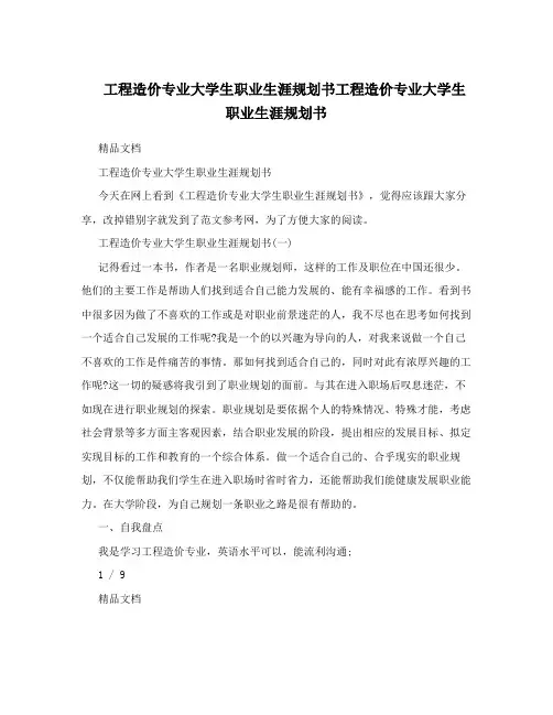 工程造价专业大学生职业生涯规划书工程造价专业大学生职业生涯规划书