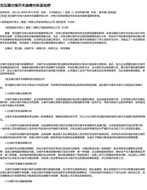 变压器分接开关故障分析及检修