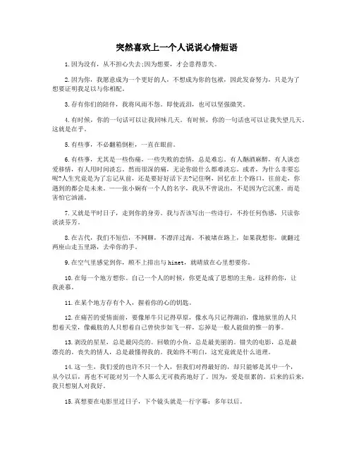 突然喜欢上一个人说说心情短语