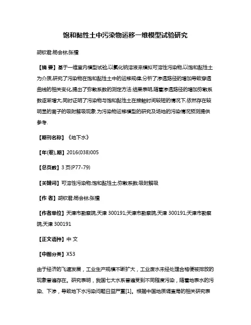饱和黏性土中污染物运移一维模型试验研究