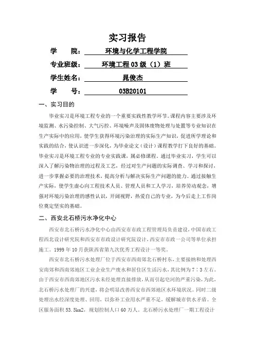 北石桥污水处理厂实习报告