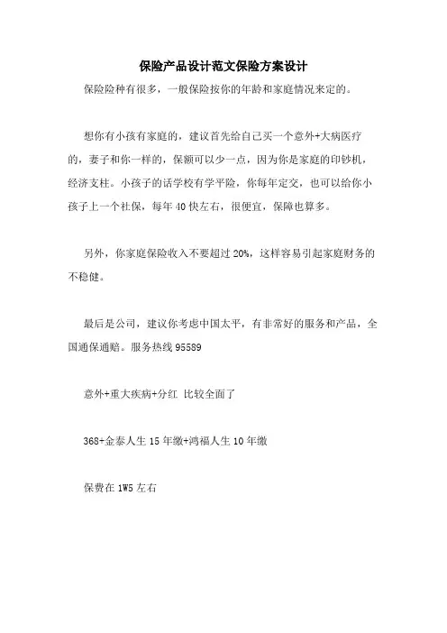 保险产品设计范文保险方案设计
