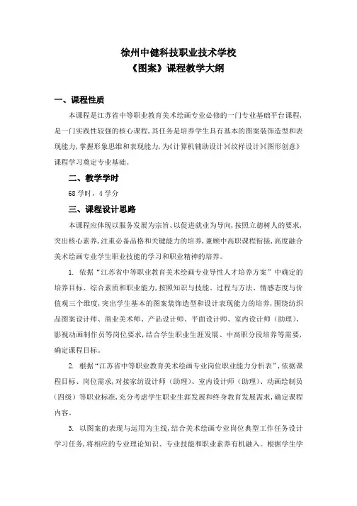 《图案》课程教学大纲
