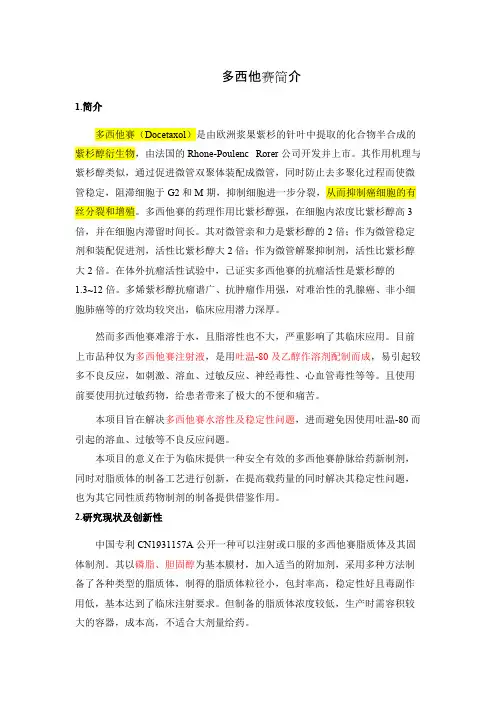 多西他赛简介及抗肿瘤