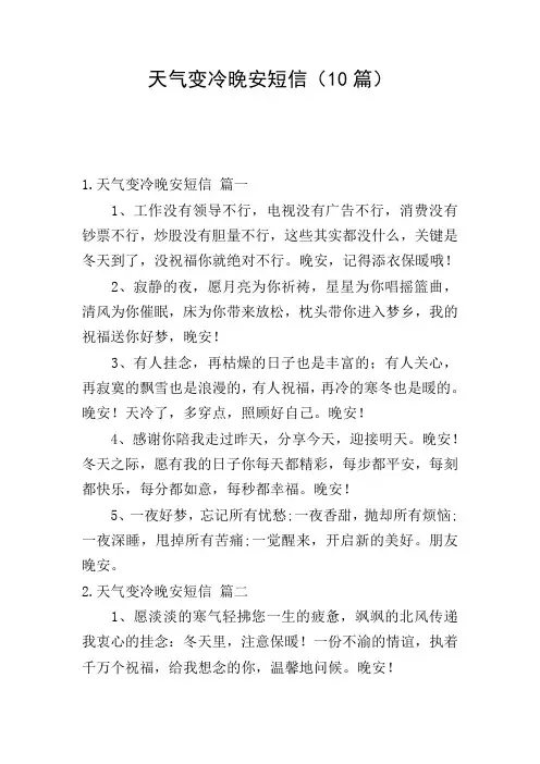 天气变冷晚安短信(10篇)