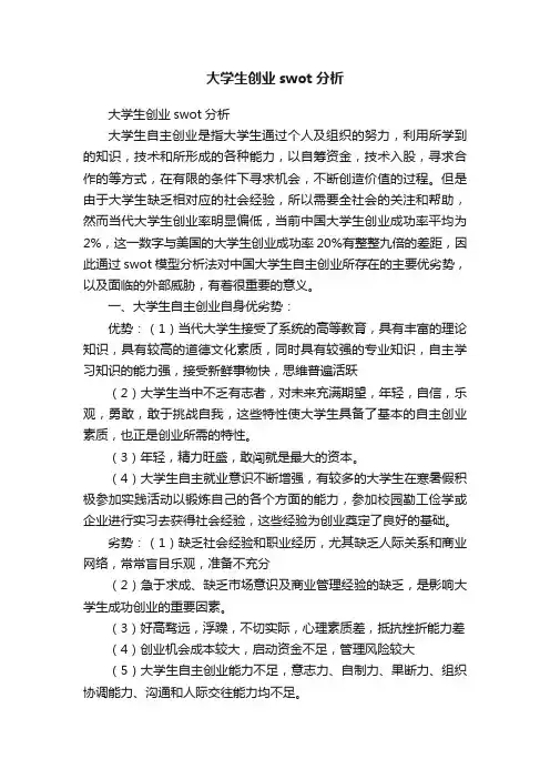 大学生创业swot分析
