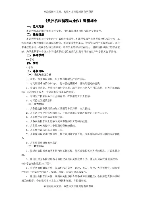 数控机床编程与操作课程标准