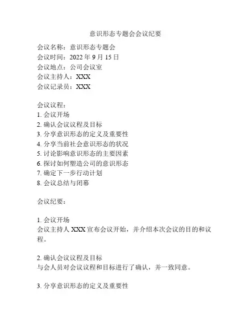 意识形态专题会会议纪要