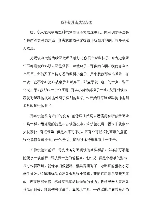 塑料抗冲击试验方法