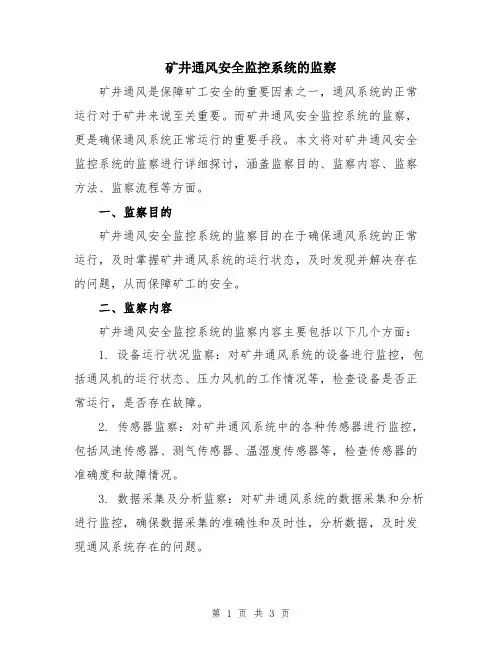 矿井通风安全监控系统的监察