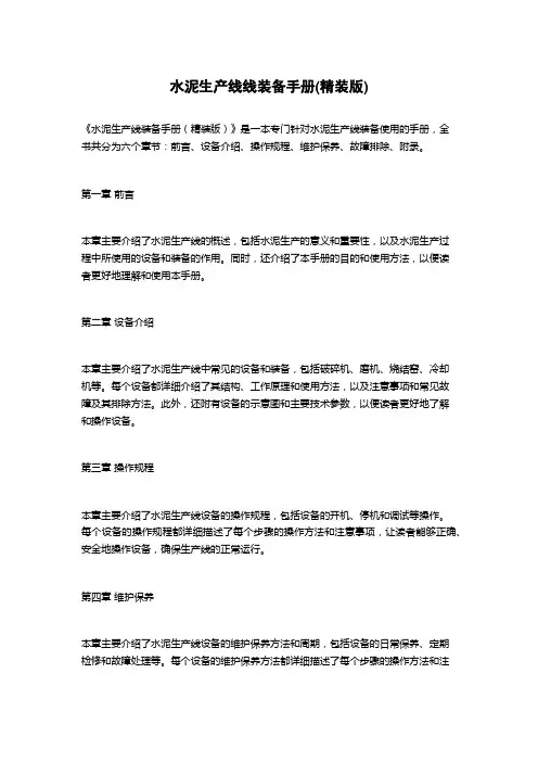 水泥生产线线装备手册(精装版)
