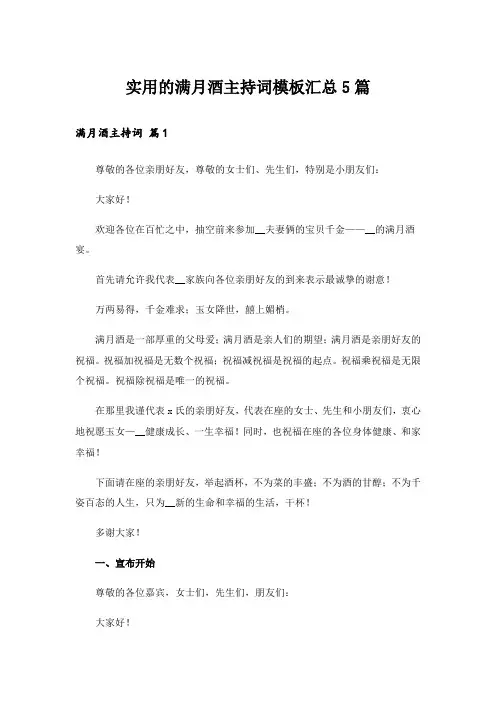 实用的满月酒主持词模板汇总5篇