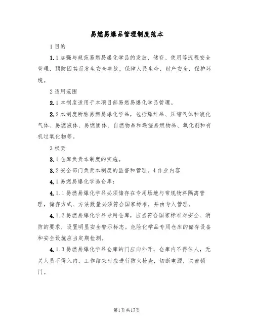易燃易爆品管理制度范本(五篇)