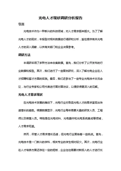 光电人才现状调研分析报告