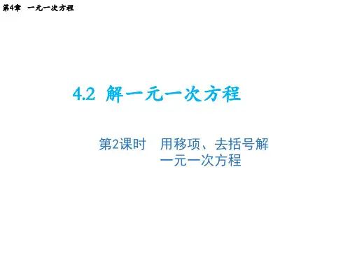 4.2 第2课时用移项去括号解一元一次方程 苏科版七年级数学上册教学课件