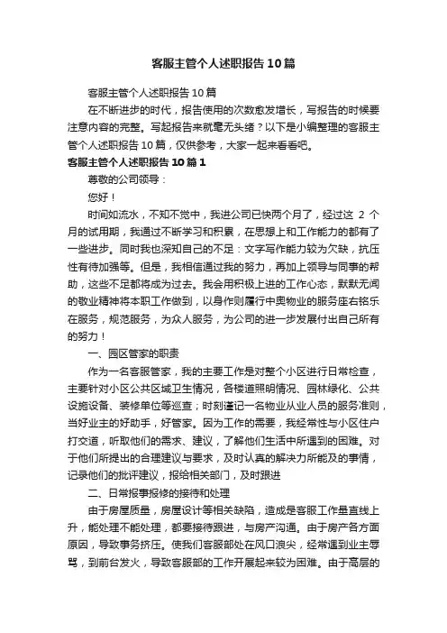 客服主管个人述职报告10篇