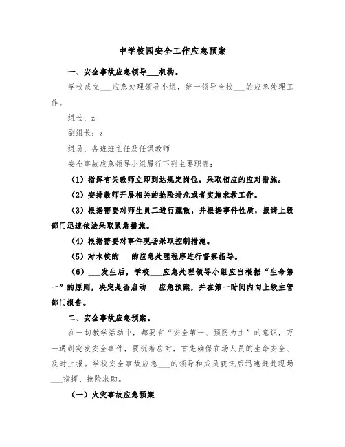 中学校园安全工作应急预案(3篇)