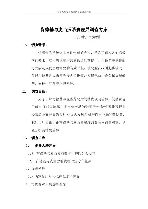 肯德基与麦当劳消费差异调查方案