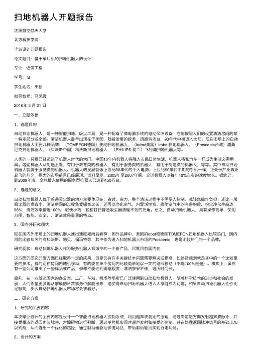 扫地机器人开题报告