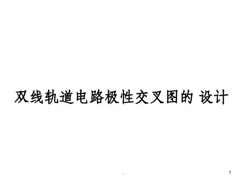 车站信号 双线轨道电路极性交叉图