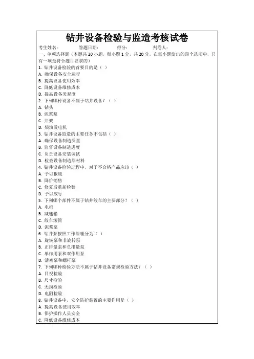 钻井设备检验与监造考核试卷