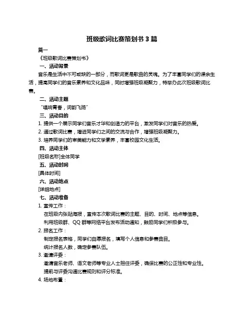 班级歌词比赛策划书3篇