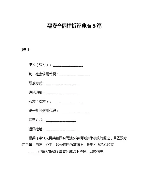 买卖合同样板经典版5篇