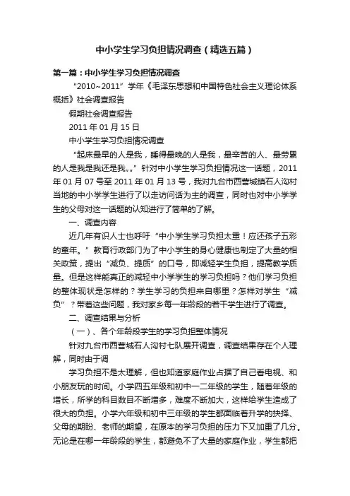 中小学生学习负担情况调查（精选五篇）