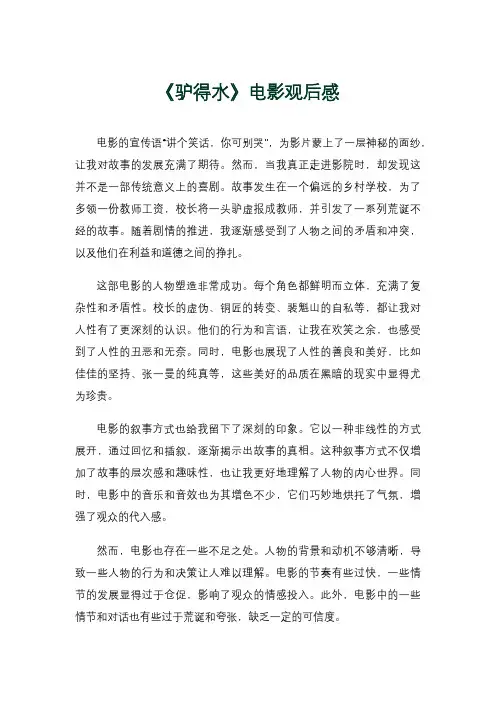 《驴得水》电影观后感