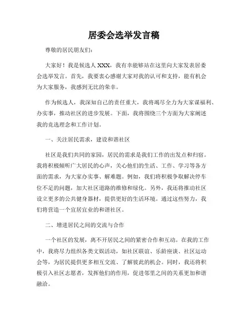 居委会选举发言稿