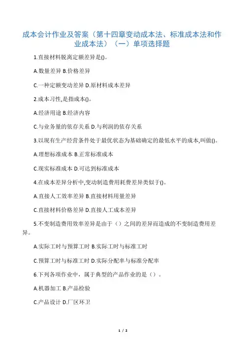 成本会计作业及答案第十四章变动成