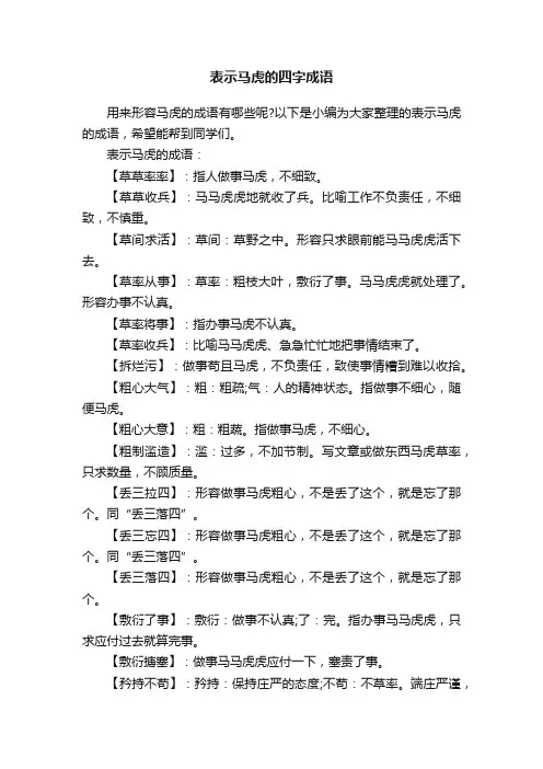 表示马虎的四字成语