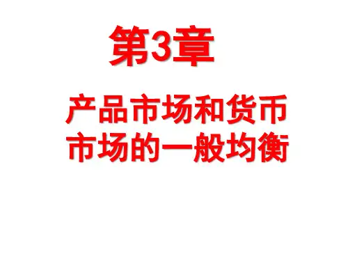 第十四章：产品市场和货币市场的一般均衡