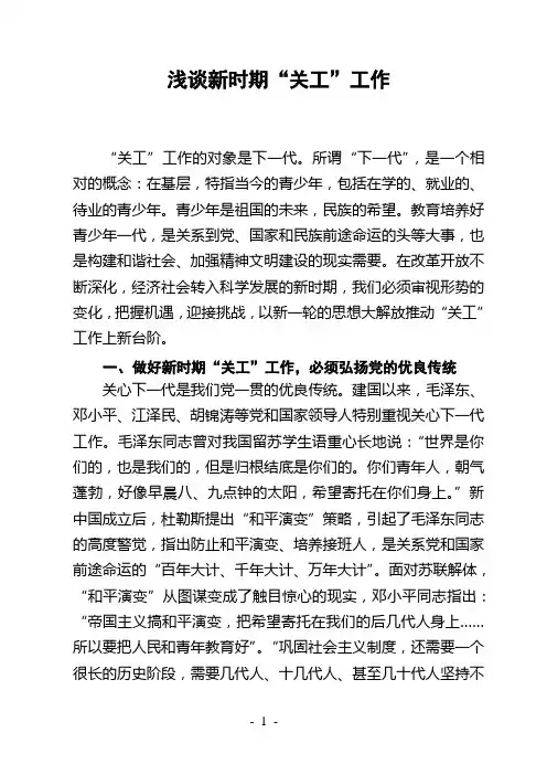 浅谈新时期“关工”工作