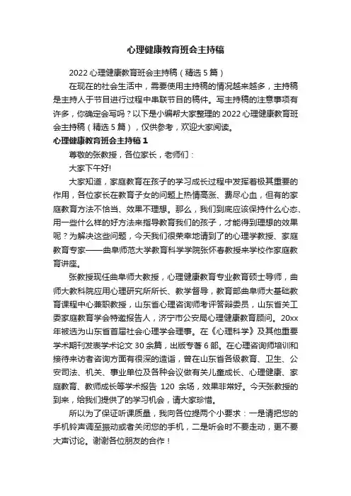 2022心理健康教育班会主持稿（精选5篇）