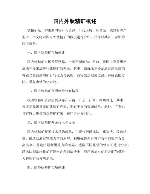 国内外钛精矿概述