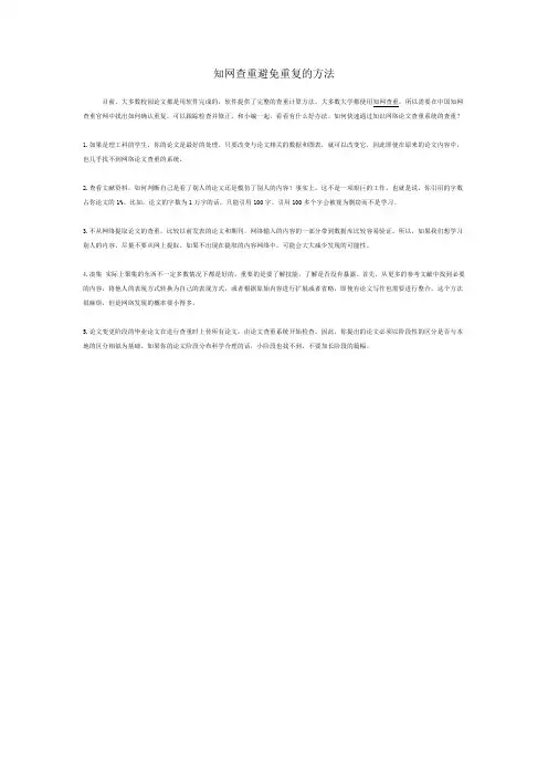 知网查重避免重复的方法