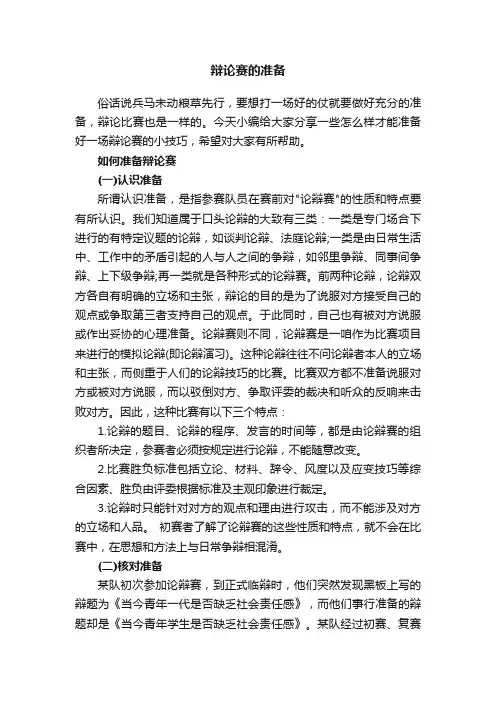 辩论赛的准备