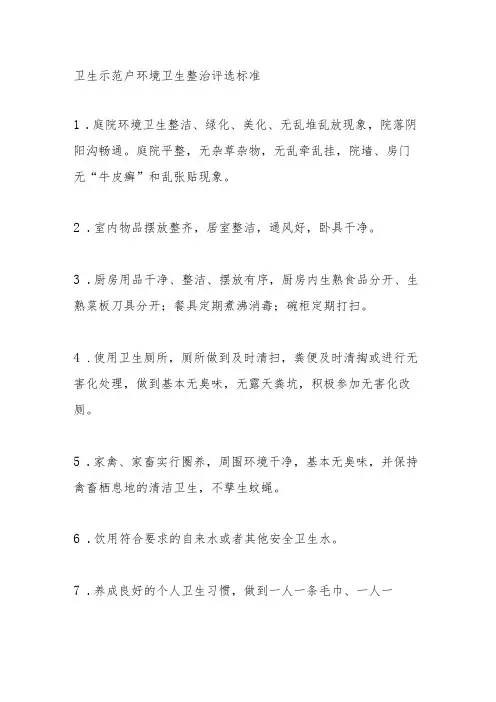 卫生示范户环境卫生整治评选标准