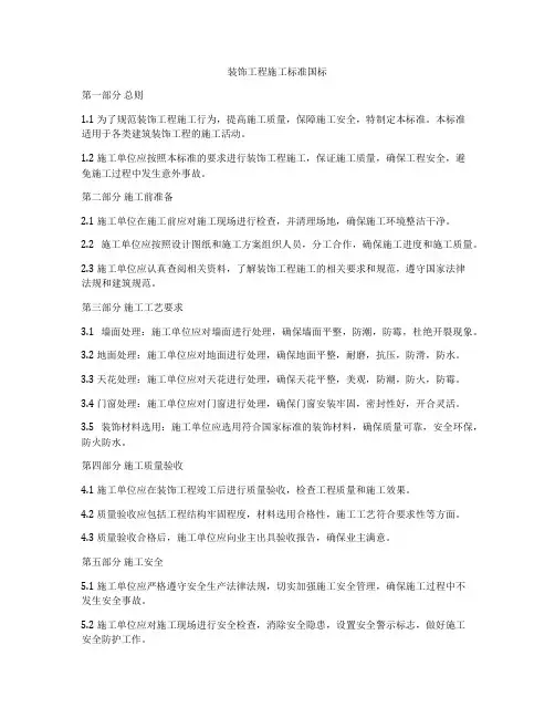 装饰工程施工标准国标