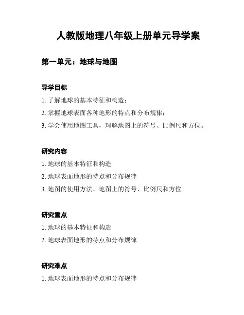 人教版地理八年级上册单元导学案