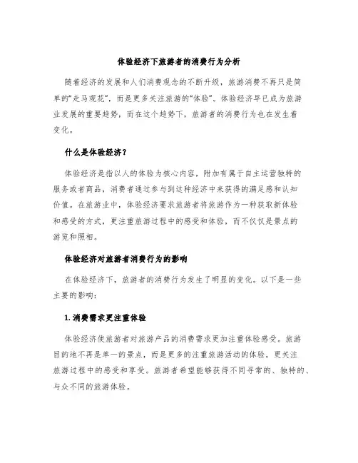 体验经济下旅游者的消费行为分析