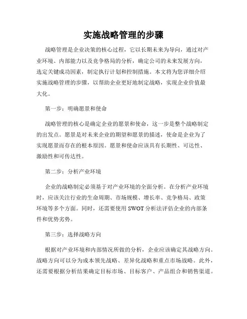 实施战略管理的步骤