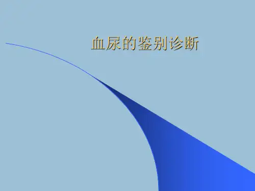 血尿的鉴别诊断