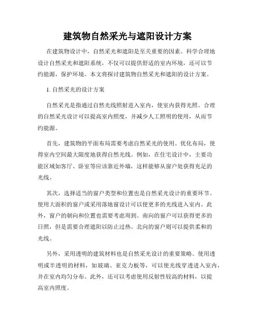 建筑物自然采光与遮阳设计方案
