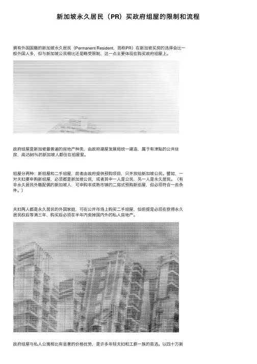 新加坡永久居民（PR）买政府组屋的限制和流程