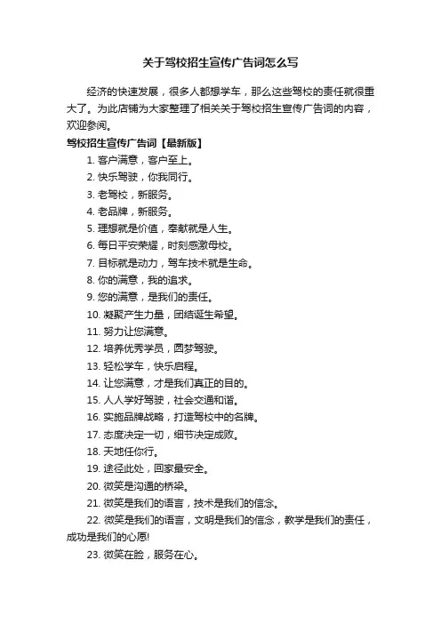 关于驾校招生宣传广告词怎么写