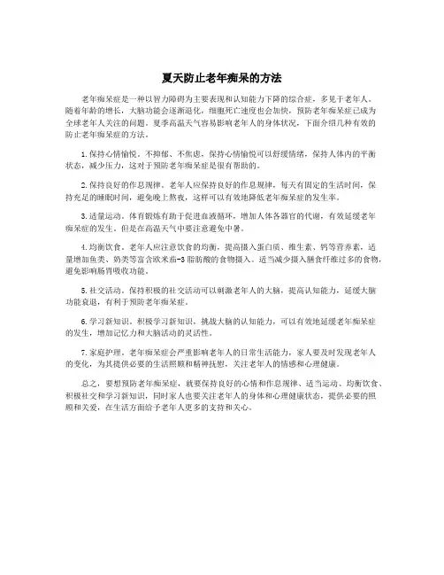 夏天防止老年痴呆的方法