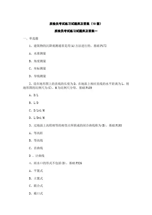 土建质检员考试练习试题库及答案(10套)