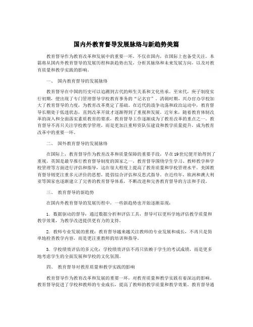 国内外教育督导发展脉络与新趋势美篇